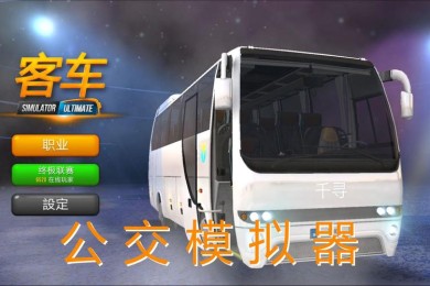 客车模拟器3游戏攻略,大巴车载客模拟器